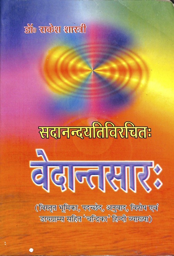 वेदान्तसारः